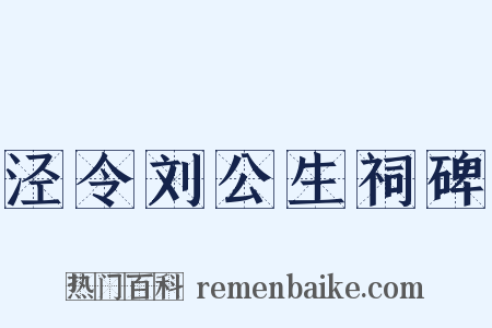 泾令刘公生祠碑是什么意思的图片